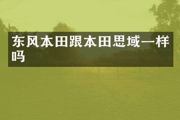 东风本田跟本田思域一样吗