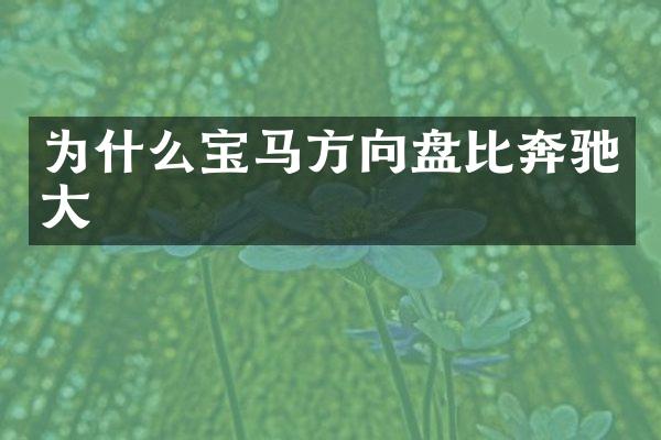 为什么宝马方向盘比奔驰大