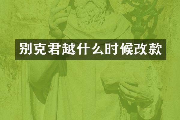 别克君越什么时候改款