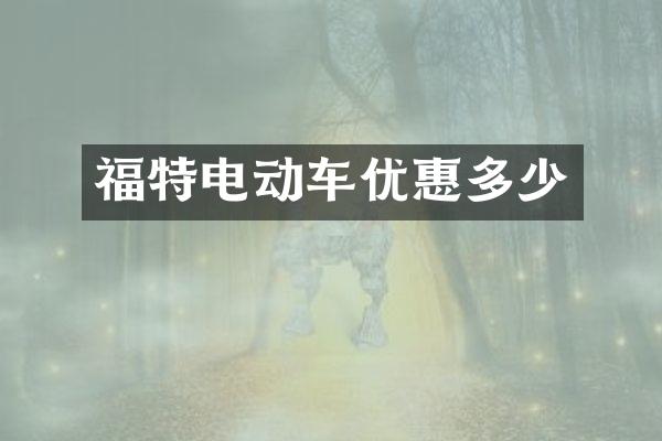 福特电动车优惠多少