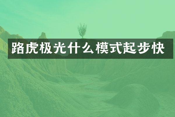 路虎极光什么模式起步快