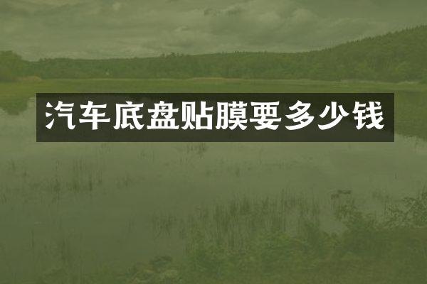 汽车底盘贴膜要多少钱