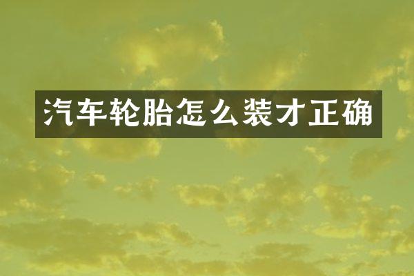 汽车轮胎怎么装才正确