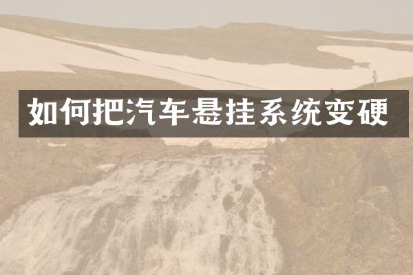 如何把汽车悬挂系统变硬