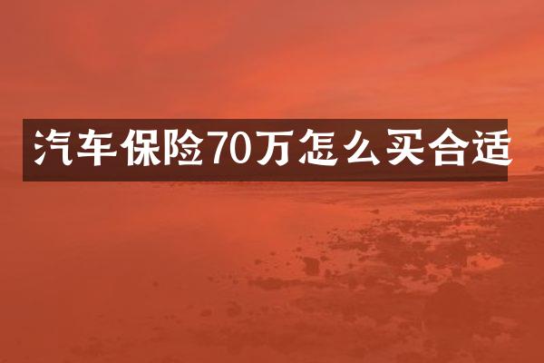 汽车保险70万怎么买合适