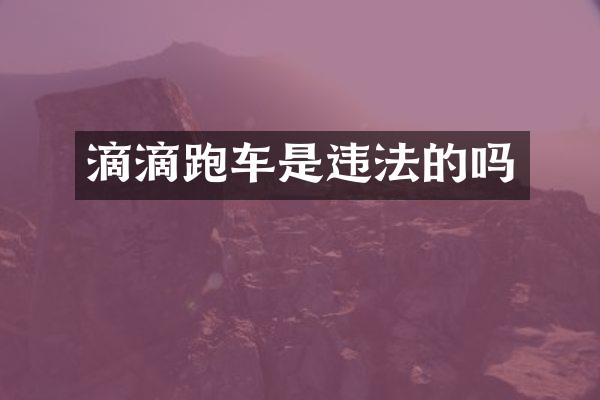 滴滴跑车是违法的吗