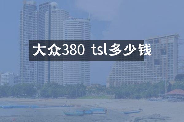 大众380 tsl多少钱