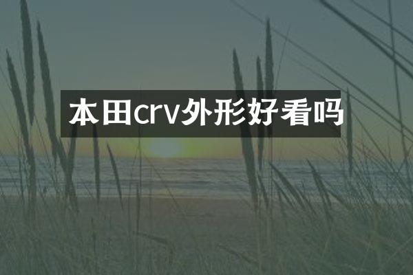 本田crv外形好看吗