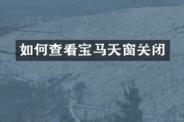 如何查看宝马天窗关闭