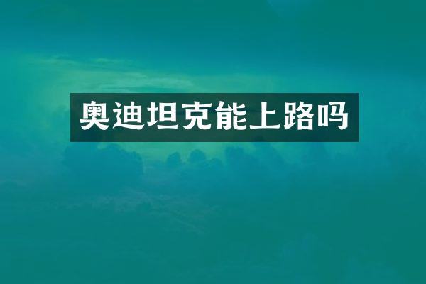 奥迪坦克能上路吗