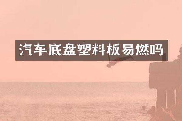 汽车底盘塑料板易燃吗