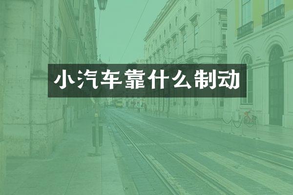 小汽车靠什么制动