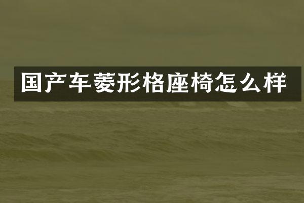 国产车菱形格座椅怎么样