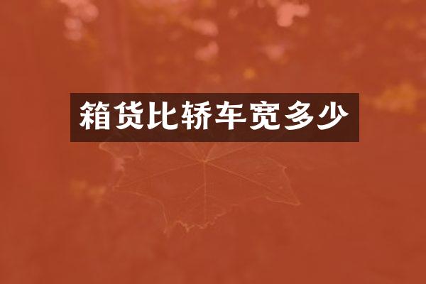 箱货比轿车宽多少
