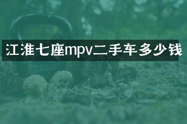 江淮七座mpv二手车多少钱