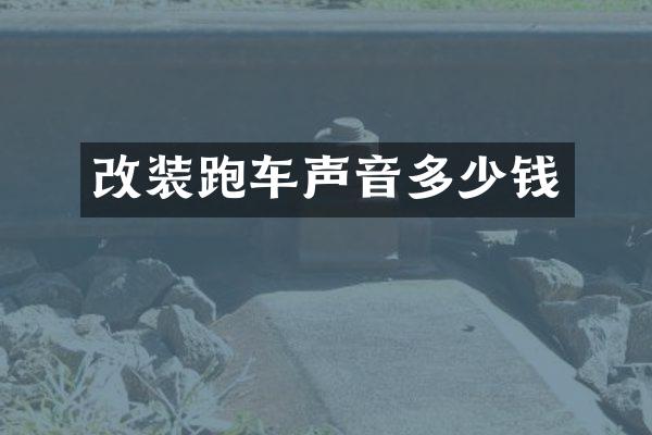 改装跑车声音多少钱