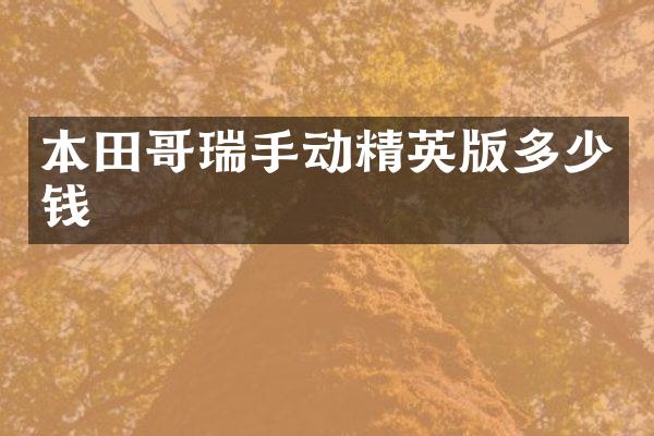 本田哥瑞手动精英版多少钱