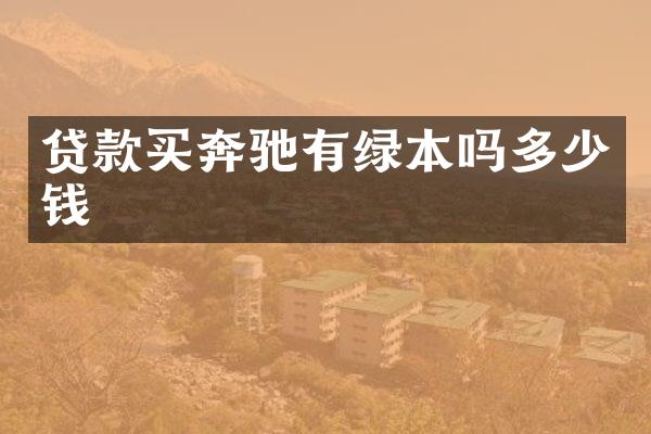 贷款买奔驰有绿本吗多少钱