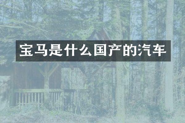 宝马是什么国产的汽车