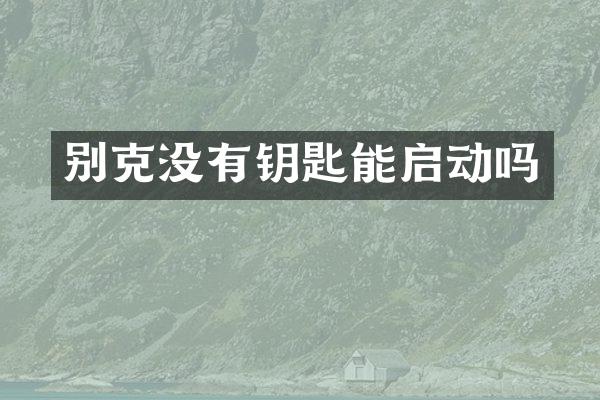 别克没有钥匙能启动吗