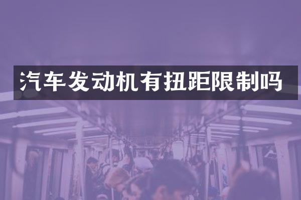汽车发动机有扭距限制吗