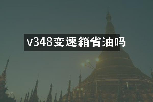 v348变速箱省油吗