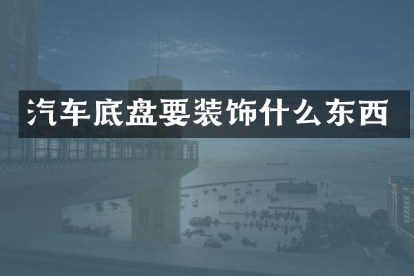 汽车底盘要装饰什么东西