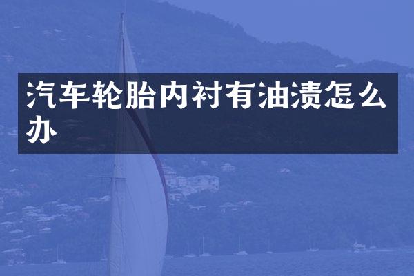 汽车轮胎内衬有油渍怎么办