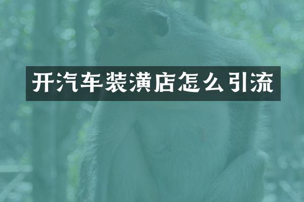 开汽车装潢店怎么引流