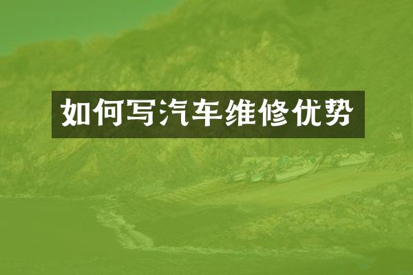 如何写汽车维修优势