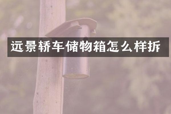 远景轿车储物箱怎么样拆