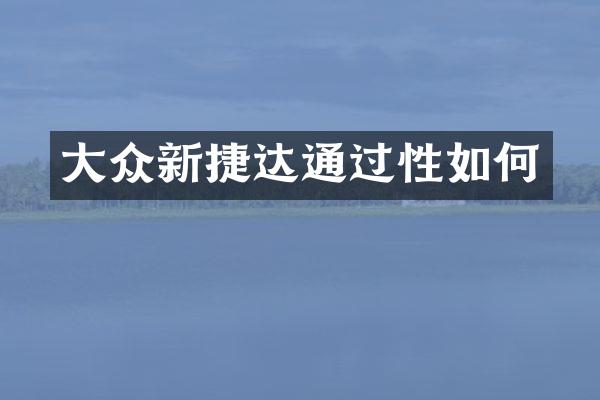 大众新捷达通过性如何