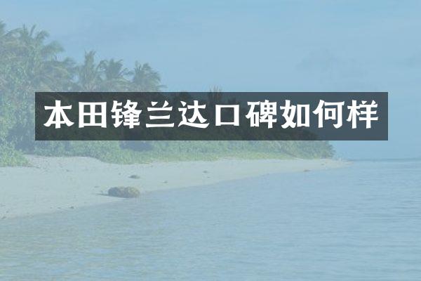 本田锋兰达口碑如何样