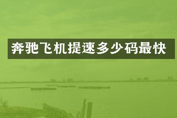 奔驰飞机提速多少码最快