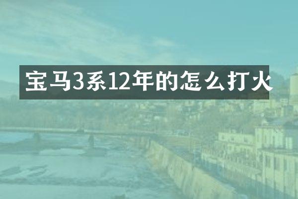 宝马3系12年的怎么打火