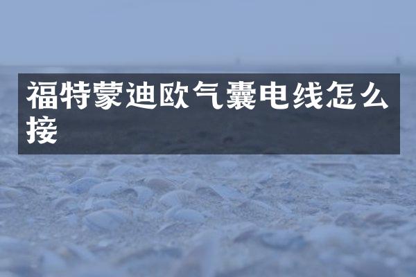 福特蒙迪欧气囊电线怎么接