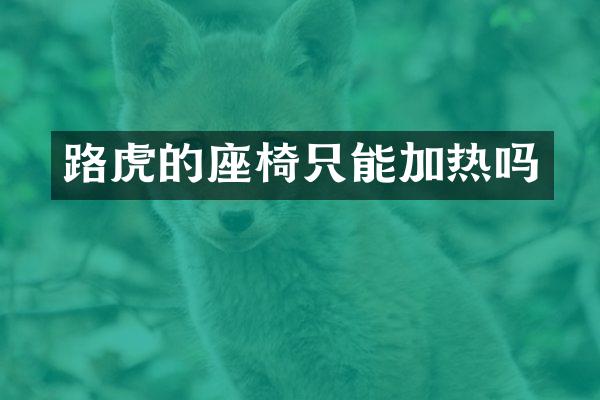 路虎的座椅只能加热吗