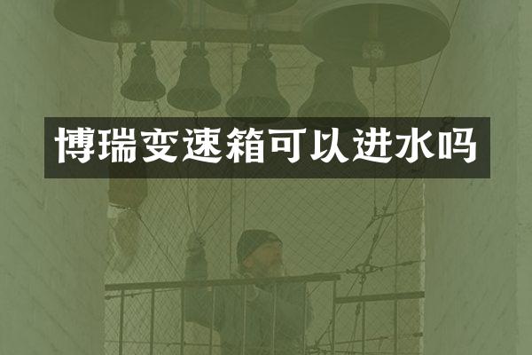 博瑞变速箱可以进水吗