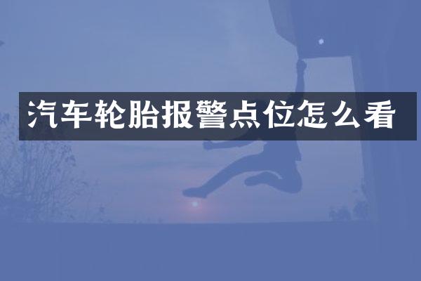 汽车轮胎报警点位怎么看