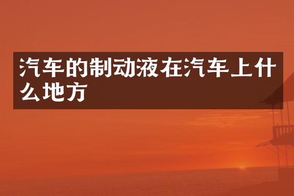 汽车的制动液在汽车上什么地方