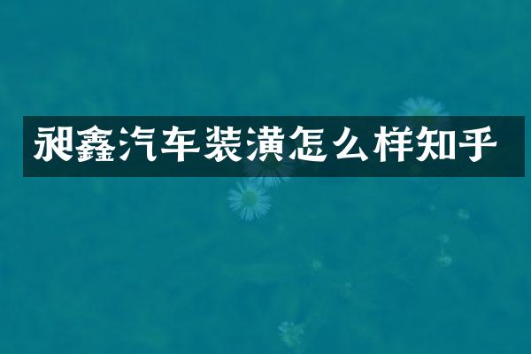 昶鑫汽车装潢怎么样知乎