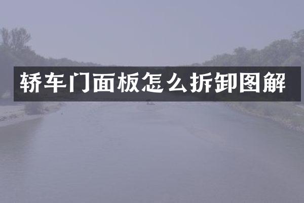 轿车门面板怎么拆卸图解