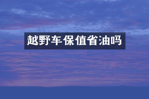 越野车保值省油吗