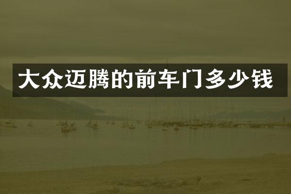 大众迈腾的前车门多少钱