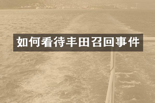 如何看待丰田召回事件