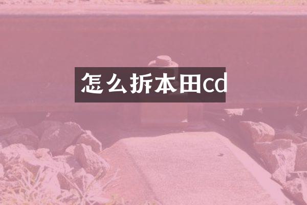 怎么拆本田cd