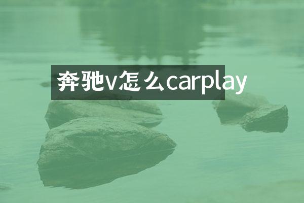 奔驰v怎么carplay