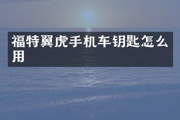 福特翼虎手机车钥匙怎么用