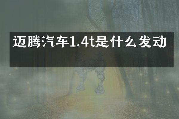 迈腾汽车1.4t是什么发动机