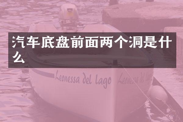 汽车底盘前面两个洞是什么